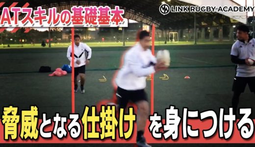 【ラグビースキル解説】ATの基礎基本