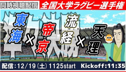 【準々決勝：東海vs.帝京】全国大学ラグビー選手権【同時視聴】