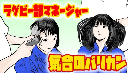 【 アニメ】ラグビー部女子マネージャーが気合のバリカン【Subtitles】