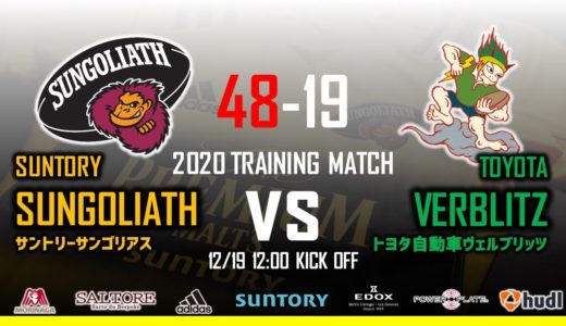 2020 TRAINING MATCH サントリーサンゴリアスvsトヨタ自動車ヴェルブリッツ