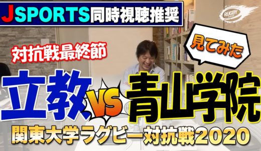 初勝利はどちらの手に！？ 立教 vs 青山学院 見てみた 【 2020 関東 大学ラグビー 対抗戦 】最終節