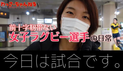 【女子ラグビー】大事な試合当日のラグビー女子