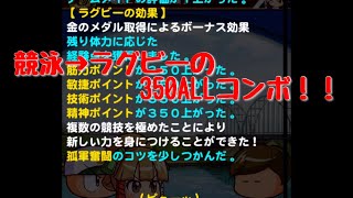 競泳→ラグビーで350ALLGETサクセス！最後にPSRミキサーもあるよ（笑）【パワプロアプリ】