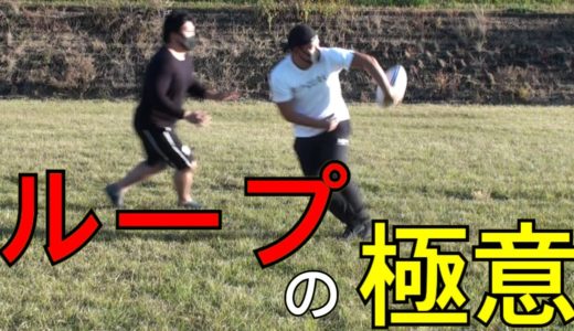 数的優位を作るループの仕掛け方【塾長のラグビースキル講座 ループ編】