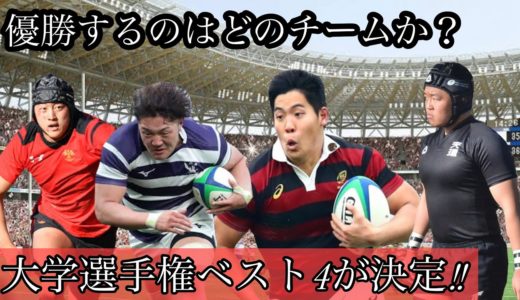 大学ラグビー準決勝進出 【優勝するのはどのチームか？】