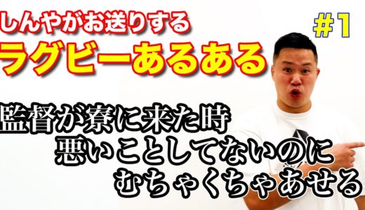 【帝京大学】しんやがお送りするラグビーあるある【#1】
