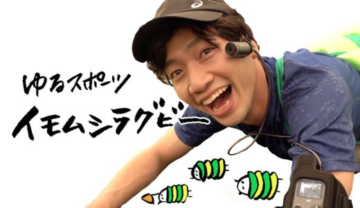 【超ゆるカワ】イモムシでラグビー！？ゆるスポーツに挑戦！