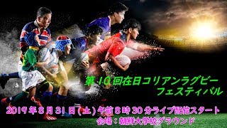 第10回在日コリアンラグビーフェスティバル in 東京 【8月31日（土）朝鮮大学校グラウンド】