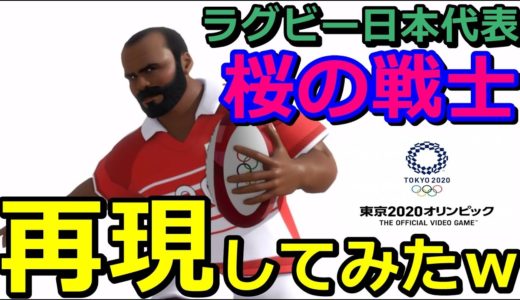 [東京2020オリンピック]ラグビー日本代表をエディットで作成!!似せて作るとめっちゃ楽しいw