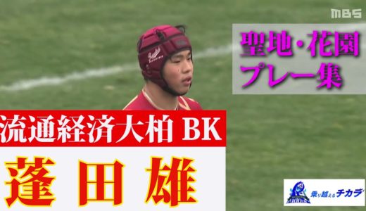 流通経済大柏・蓬田雄～第100回全国高校ラグビー大会 注目選手プレー集～