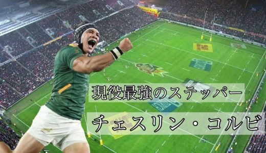 現役最強のステッパー【コルビ】凄いプレー集