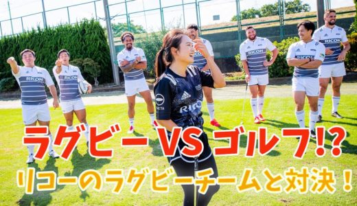 【後編】ラグビー VS ゴルフ！？リコーブラックラムズさんと対決！