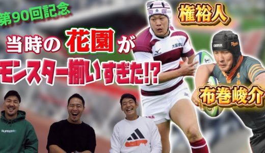 物申す！第90回記念で大暴れした花園戦士たちは第100回記念の花園をどう見るか？