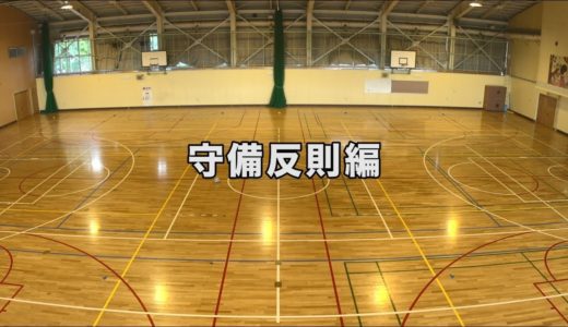 【タグラグビーをはじめよう！守備反則編