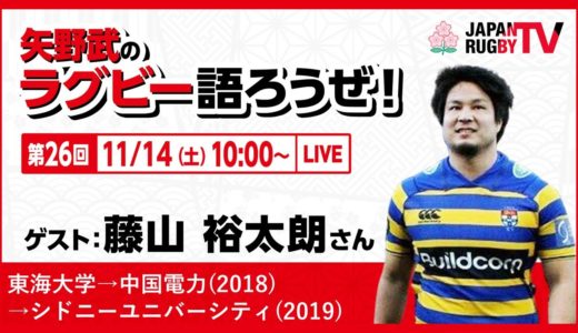 矢野武のラグビー語ろうぜ！（第２６回）藤山裕太朗さん