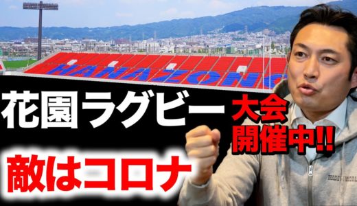 【全国高校ラグビー開催中!!相手と戦い、コロナと戦う】