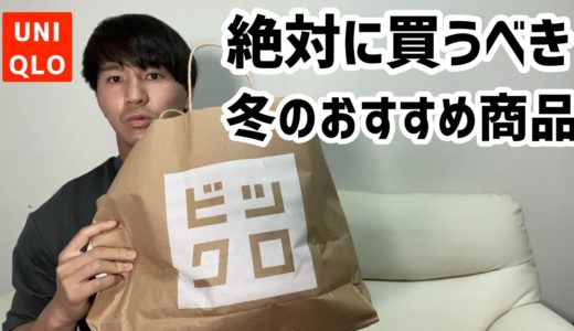 【UNIQLO】この冬絶対に買うべき最強オススメアイテムを紹介！