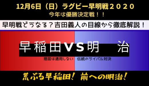 吉田義人のラグビーダイジェスト［3］2020年12月6日（日）大学ラグビー「早稲田×明治」伝統のライバル対決。見所を熱く語ります！