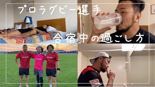 プロラグビー選手の1日【合宿ルーティーン】※最後におまけ動画あります