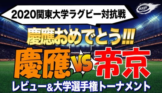 慶應 おめでとう！ 【 2020 関東 大学ラグビー 対抗戦 】 帝京 戦レビュー！ 大学選手権 トーナメント 組み合わせ