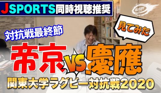 帝京 VS 慶應 見てみた【 2020 関東 大学ラグビー 対抗戦 】感動の一戦・ラストプレーをもう一度！