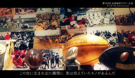 スキマスイッチ/「ハナツ」　第100回全国高校ラグビー大会ver.