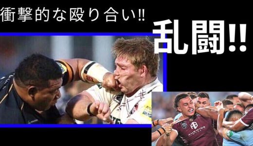 ラグビー 界で起きた乱闘まとめ【衝撃的】RUGBY FIGHT