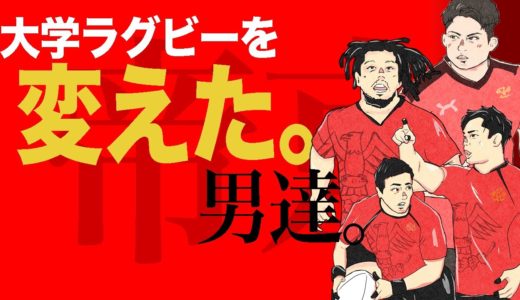 【大学ラグビー】「最強」帝京ラグビー部の物語  「弱小だった」大学選手権9連覇までの道のりとは