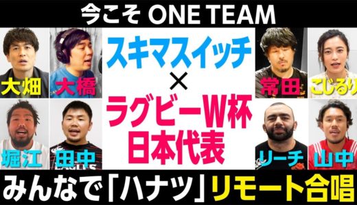 今こそONE TEAM！全国高校ラグビー大会テーマソング「ハナツ」リモート合唱MV完成！