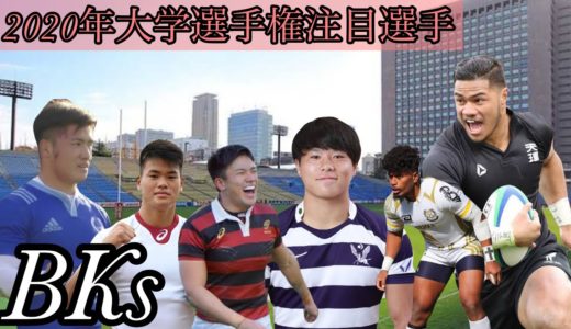 2020年大学選手権【注目のバックス】大学のスター選手