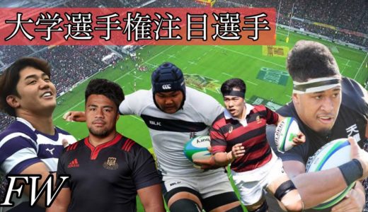 ラグビー大学選手権【FW注目選手】未来のスター達