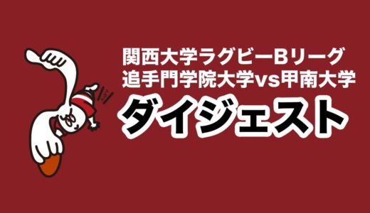 関西大学Bリーグ 2020年12月6日 追手門学院大学vs甲南大学 試合ダイジェスト