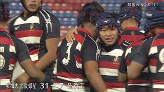 第100回全国高校ラグビーハイライト【12／30 最後のNOSIDE】