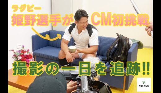 ラグビー姫野選手CM初挑戦！メイキングムービー