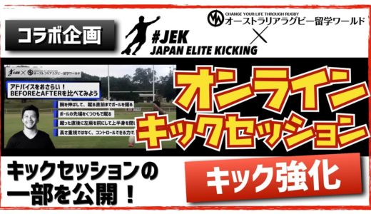 【ラグビー留学】JEKコラボ企画〜オンラインキックセッション〜