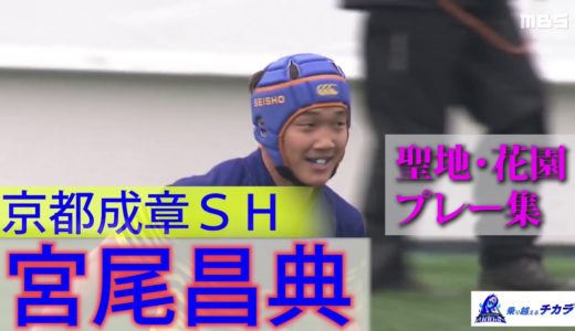 京都成章・宮尾昌典～第100回全国高校ラグビー大会 注目選手プレー集～