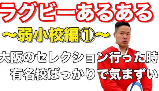 【ラグビーあるある】しんやがお送りするラグビーあるある【弱小校編】