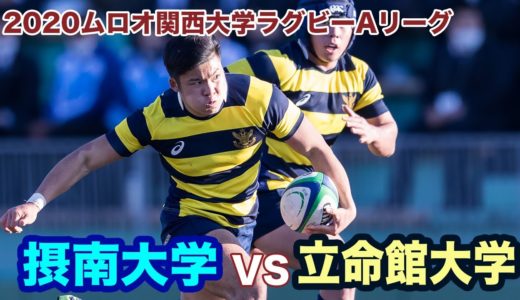 摂南大学対立命館大学ダイジェスト【2020ムロオ関西大学ラグビーAリーグ】