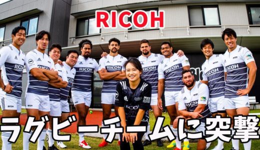 【前編】リコーブラックラムズさんとラグビーコラボ！