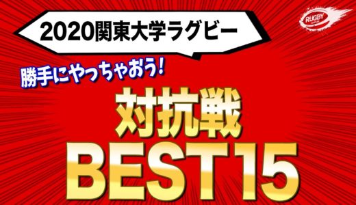 勝手にやっちゃおう！ 対抗戦 ベスト15 ！【 2020 関東 大学ラグビー 対抗戦 】 明治 早稲田 慶應 帝京 筑波