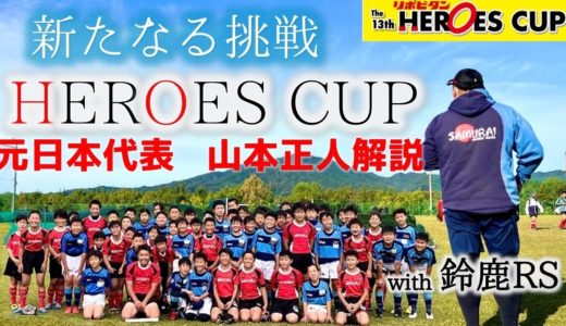 元ラグビー日本代表、世界を知る男山本正人が徹底解説！エンジョイＲＳが強豪鈴鹿ＲＳに全力で挑む。選手にとって、ヒーローズカップへ向けた最大のアピールチャンス！レギュラーはこのおいどんだ！