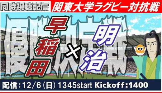 【早明戦】関東大学ラグビー対抗戦【同時視聴】