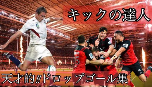 ラグビードロップゴール集【キックの天才】
