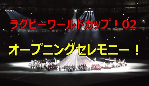 【ラグビーワールドカップ開幕02：オープニングセレモニー！】