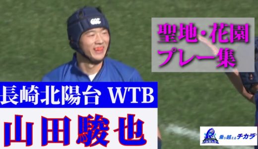 長崎北陽台・山田駿也～第100回全国高校ラグビー大会 注目選手プレー集～