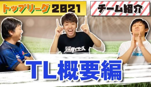 【ジャパン ラグビー トップリーグ 2021 】概要編 ！TL ラストイヤーは盛り上がること間違いなし！！