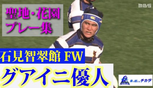 石見智翠館・グアイニ優人～第100回全国高校ラグビー大会 注目選手プレー集～