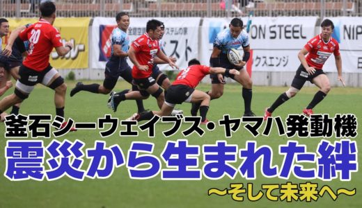 【ラグビー】釜石シーウェイブス・ヤマハ発動機「震災から生まれた絆～そして未来へ～」【日刊スポーツ】
