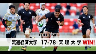 天理大学 vs. 流通経済大学【ハイライト】ラグビー 全国大学選手権 20/21 準々決勝