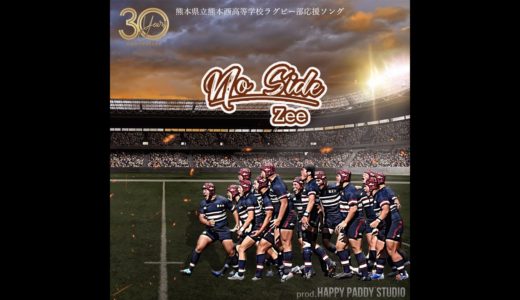 [  No-side.    ZEE   ]　熊本県立熊本西高等学校ラグビー部30周年記念 応援歌